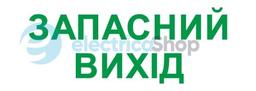 Піктограма "ЗАПАСНИЙ ВИХІД" для аварійних світильників e.emergency.exit.280.100 l0660089 E.NEXT