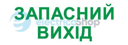 Піктограма "ЗАПАСНИЙ ВИХІД" для аварійних світильників e.emergency.exit.280.100 l0660089 E.NEXT