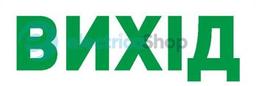 Піктограма "ВИХІД" для аварійних світильників 297 e.pict.exit.280.95 l0660072 E.NEXT