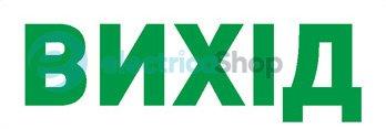 Піктограма "ВИХІД" для аварійних світильників 297 e.pict.exit.280.95 l0660072 E.NEXT