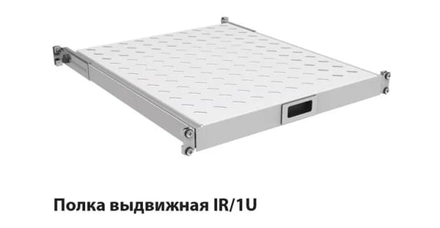 Полиця ZPAS 19", 1U, висувна , глибиною 350-450 мм, сіра