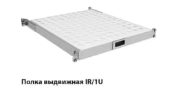 Полиця ZPAS 19", 1U, висувна, глибиною 450-550 мм, сіра