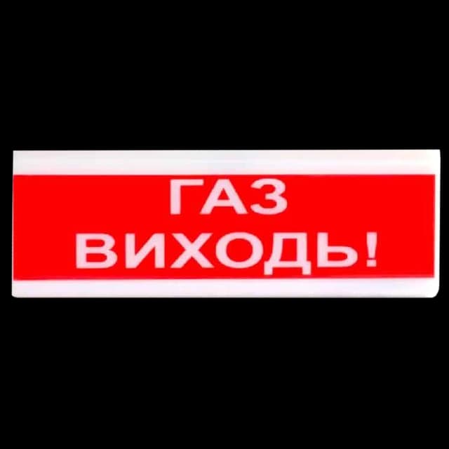 Оповіщувач пожежний світлозвуковий Tiras ОСЗ-4 "ГАЗ ВИХОДЬ!" 12В